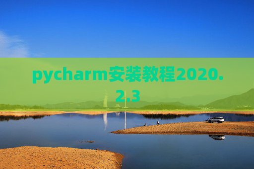 pycharm安装教程2020.2.3