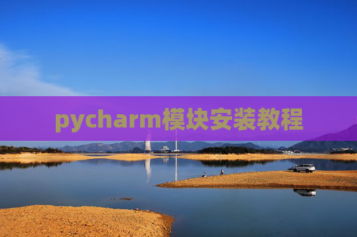 pycharm模块安装教程